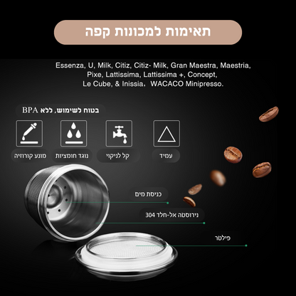 קפסולות קפה רב-פעמיות