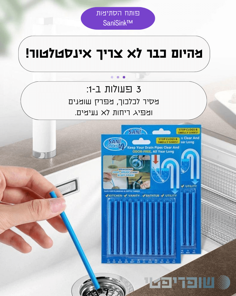 SaniSink™ - מקלות אינסטלטור
