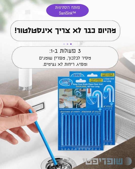 SaniSink™ - מקלות אינסטלטור