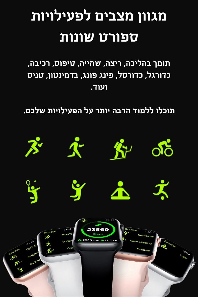 שעון חכם תומך בהליכה, ריצה, שחייה, טיפוס, רכיבה, כדורגל, כדורסל, פינג פונג, בדמינטון, טניס ועוד. תוכלו ללמוד הרבה יותר על הפעילויות שלכם.