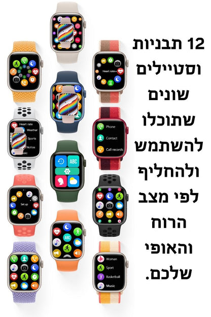 שעון חכם 12 תבניות וסטיילים שונים שתוכלו להשתמש ולהחליף לפי מצב הרוח והאופי שלכם.