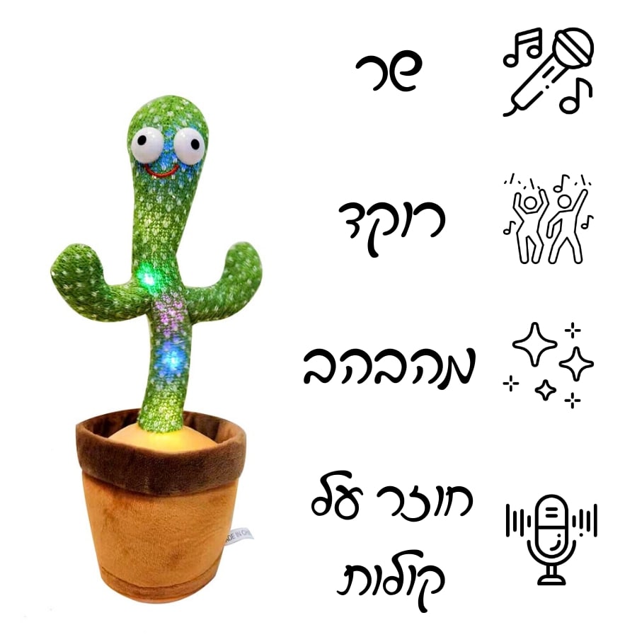 קקטוס שר ורוקד