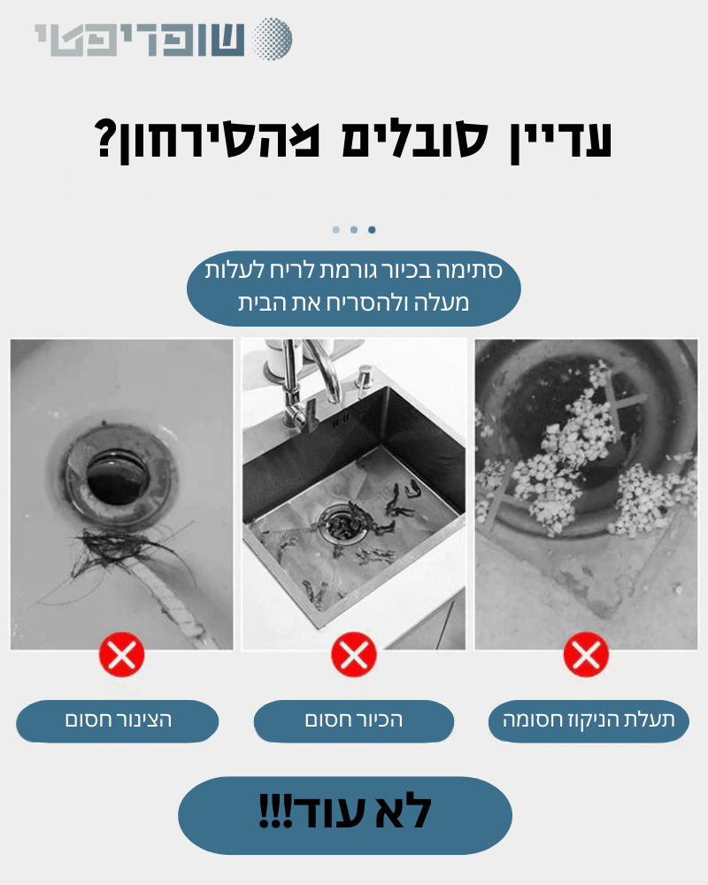 SaniSink™ - מקלות אינסטלטור