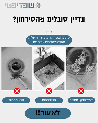 SaniSink™ - מקלות אינסטלטור