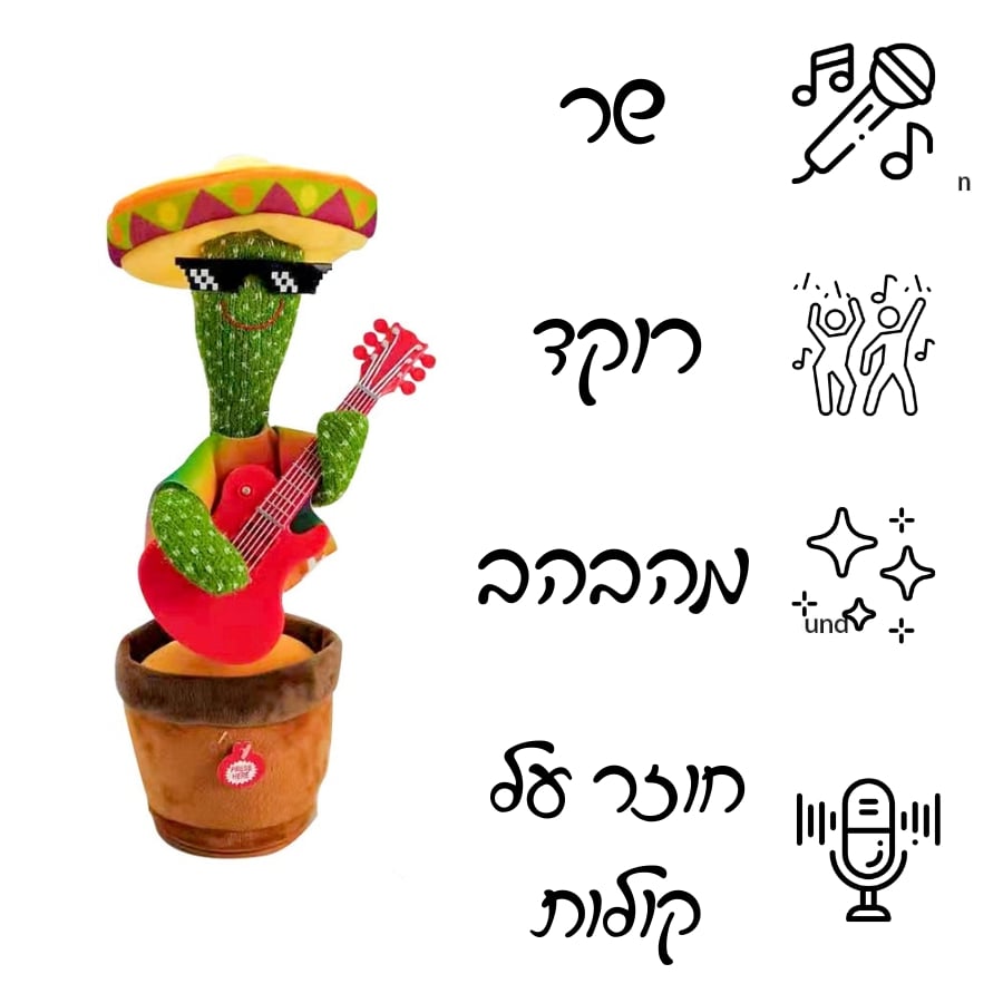 קקטוס שר ורוקד