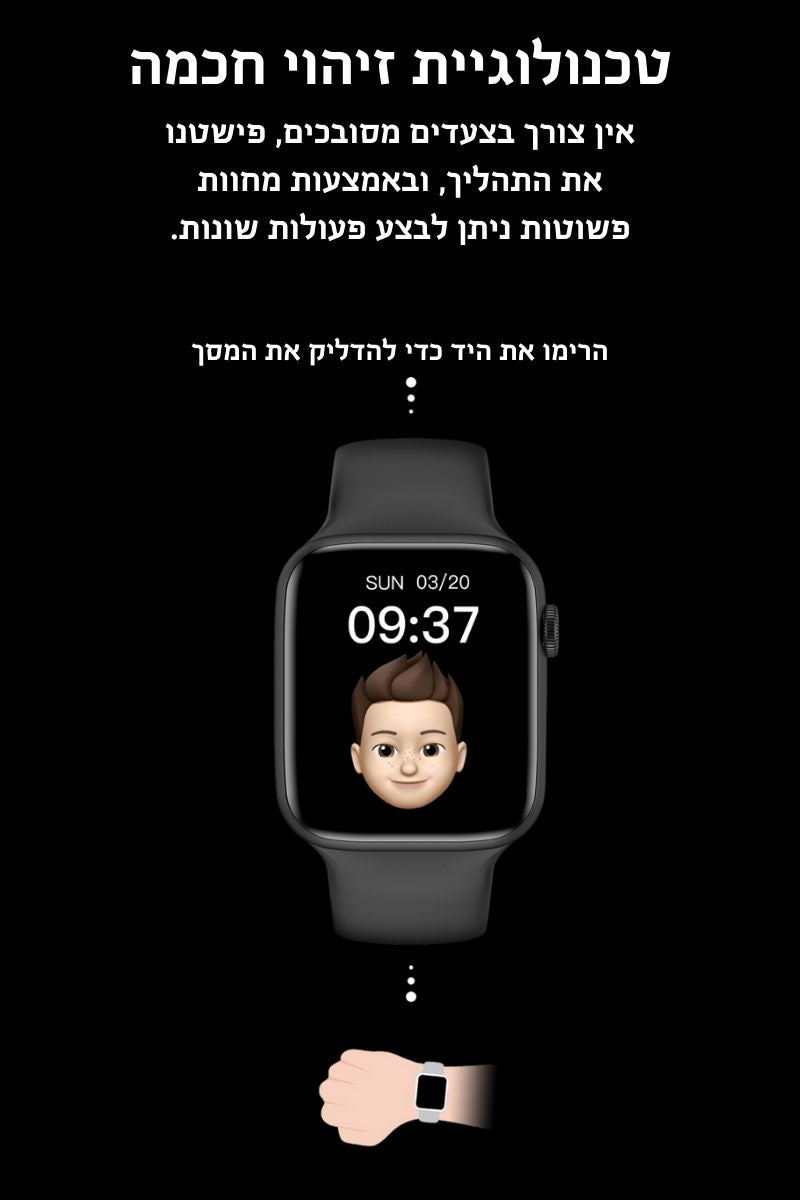 שעון חכם טכנולוגיית זיהוי חכמה אין צורך בצעדים מסובכים, פישטנו את התהליך, ובאמצעות מחוות פשוטות ניתן לבצע פעולות שונות.