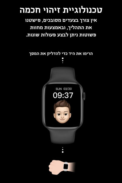 שעון חכם טכנולוגיית זיהוי חכמה אין צורך בצעדים מסובכים, פישטנו את התהליך, ובאמצעות מחוות פשוטות ניתן לבצע פעולות שונות.