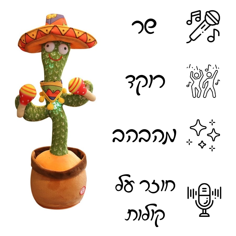 קקטוס שר ורוקד