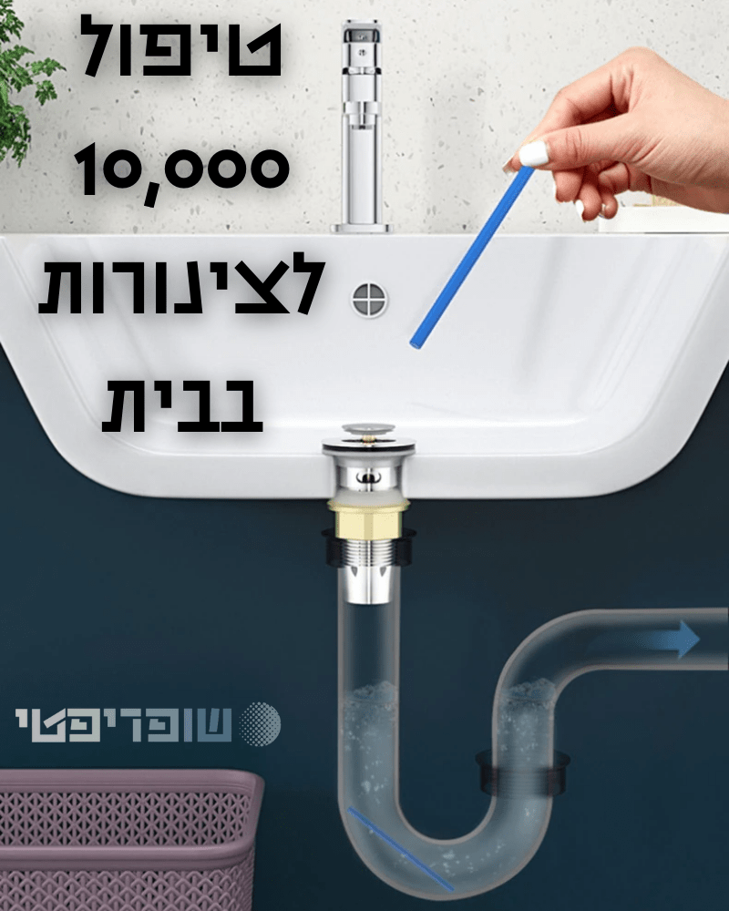 SaniSink™ - מקלות אינסטלטור