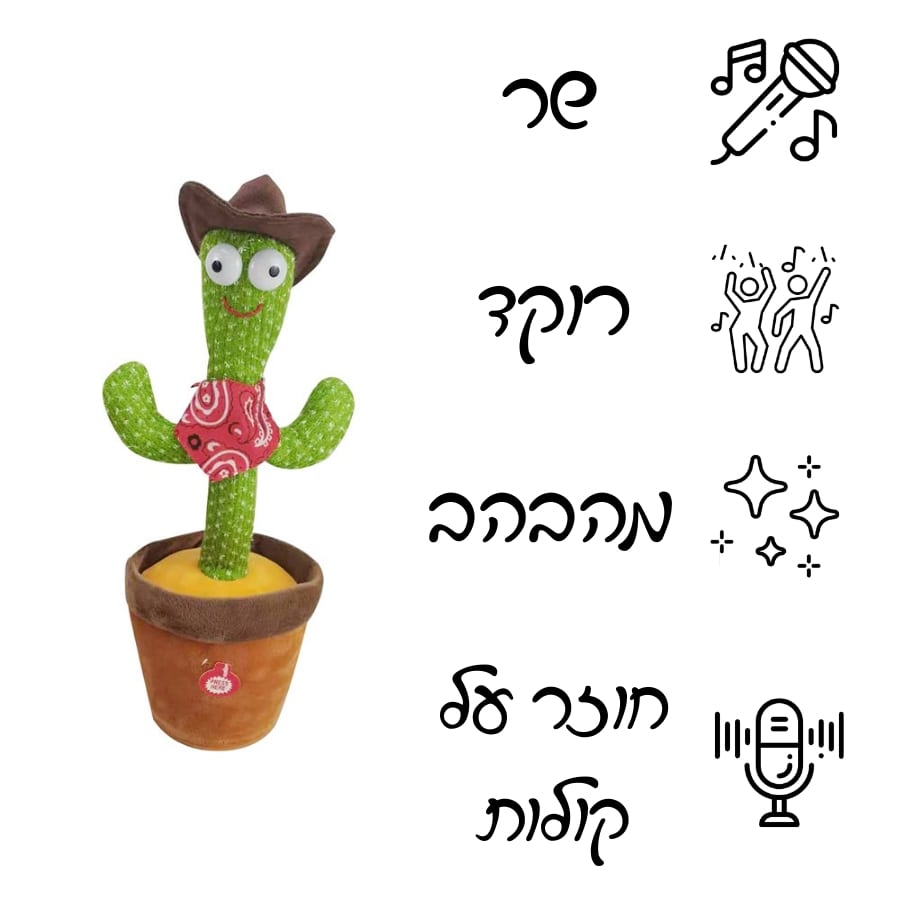 קקטוס שר ורוקד