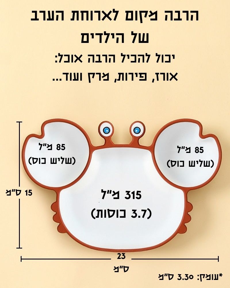 צלחות סיליקון נצמדות ומחולקות לילדים