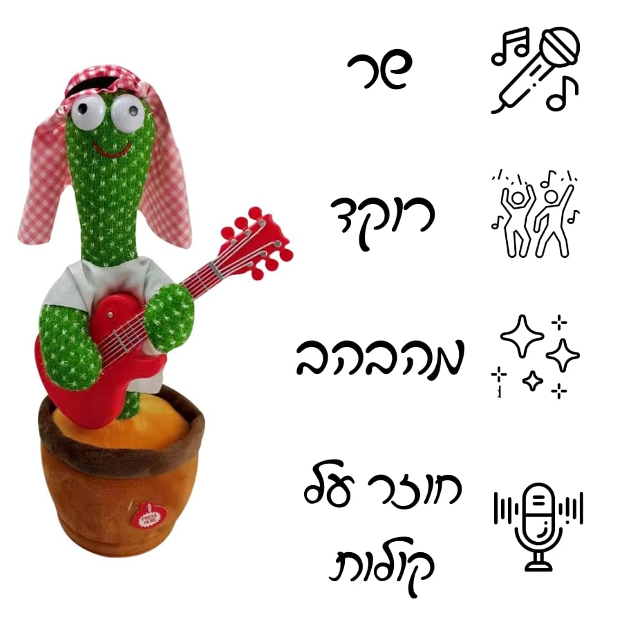 קקטוס שר ורוקד