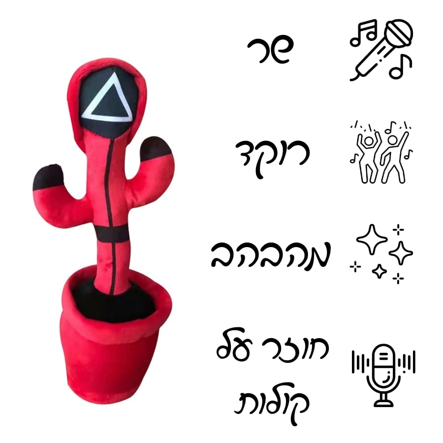 קקטוס שר ורוקד