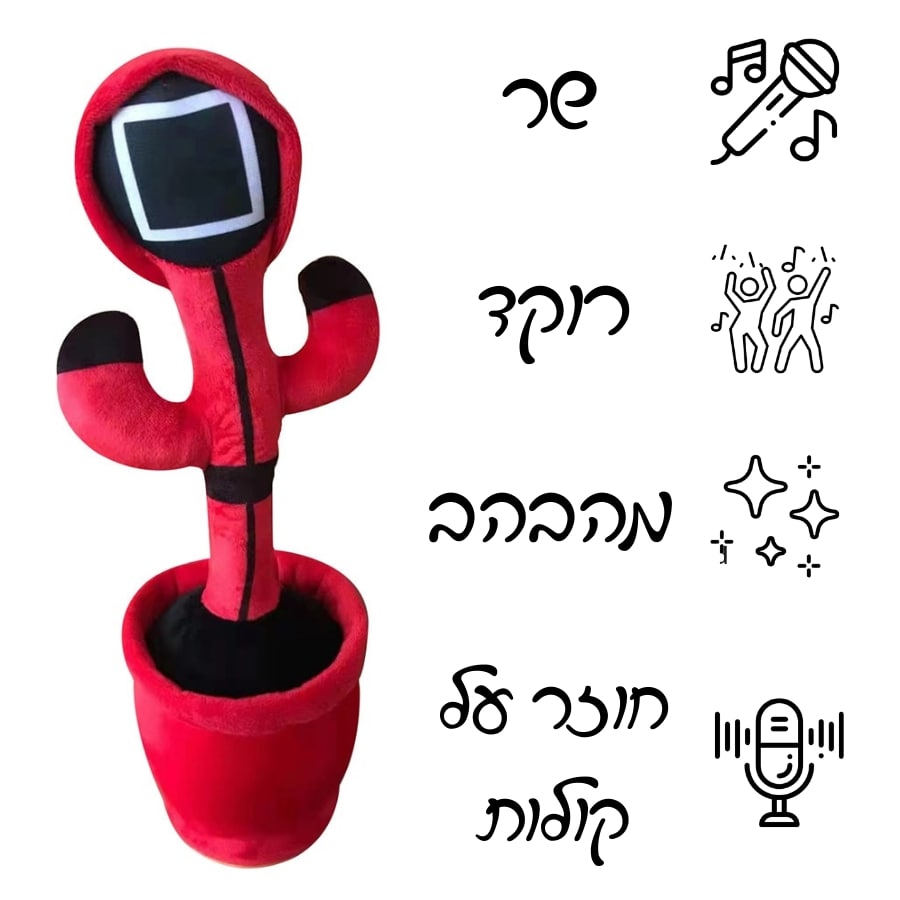 קקטוס שר ורוקד